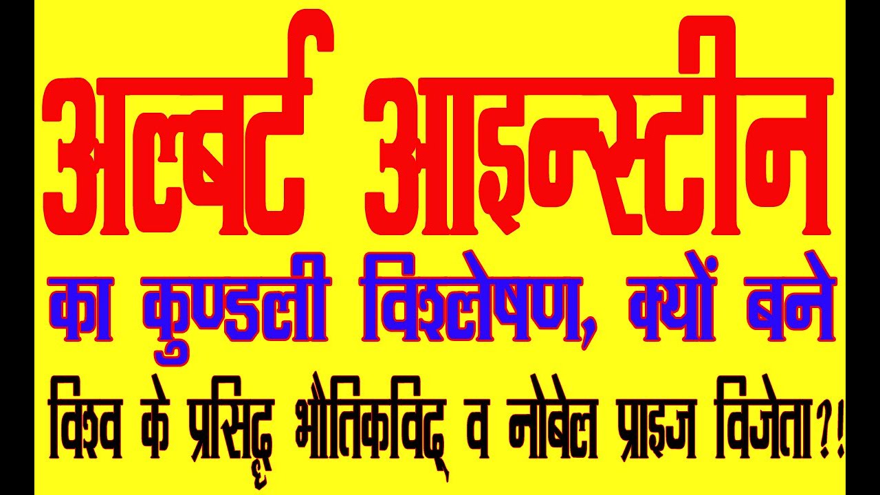Albert Einstein Kundali Analysis Noble Prize Winner physicist Albert Einstein Kundali Analysis Noble Prize Winner physicist