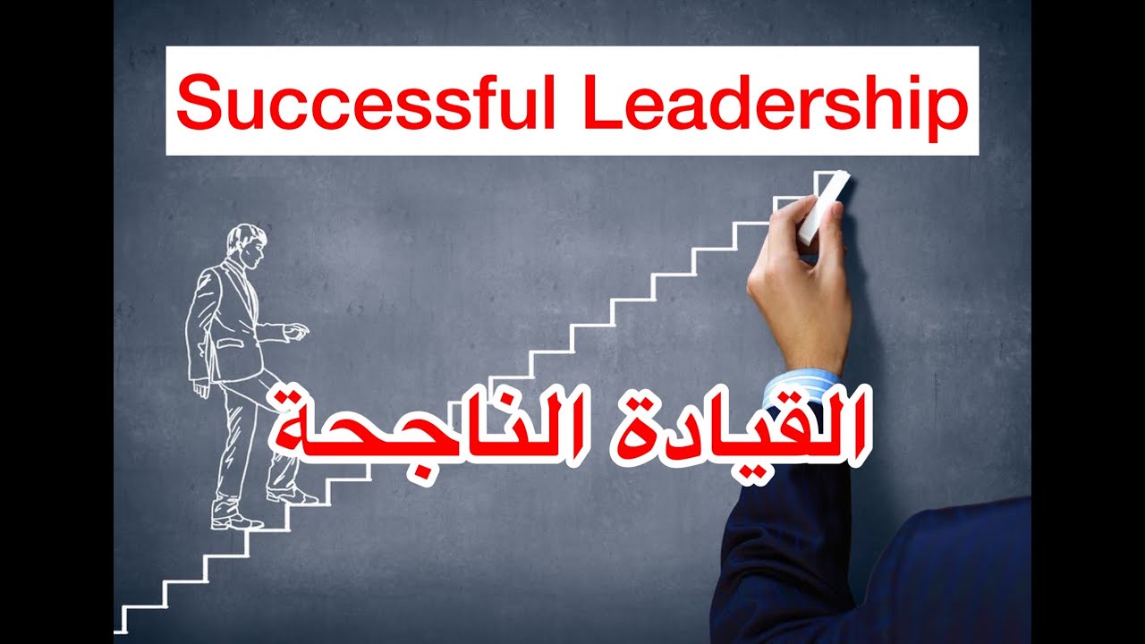 What Makes a Successful Leader كيف تكون قائد ناجح