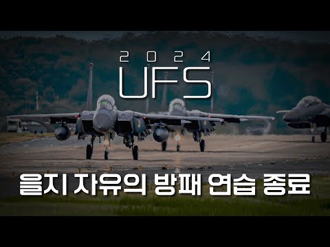 2024 을지 자유의 방패(<strong>UFS</strong>) 연합 연습 종료! | 대한민국 국방부