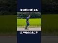 深く沈むと速くなる 江戸時代の走り方#shorts #江戸時代の走り方 #ナンバ走り #ランニング #ゆるむ #深く沈む