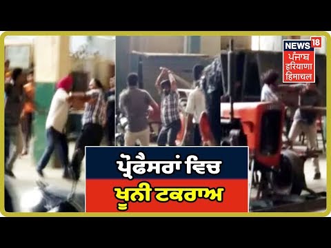 Hosiarpur `ਚ ਹਾਜ਼ਰੀ ਲਾਉਣ ਪਿੱਛੇ ਪ੍ਰੋਫੈਸਰਾਂ ਵਿਚ ਖੂਨੀ ਟਕਰਾਅ, Video Viral | Punjab Latest News Update