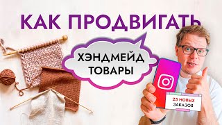 Простое SMM продвижение товаров ручной работы. С чего начать хендмейд бизнес?