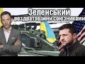 Зеленський роздратований союзниками | Віталій Портников