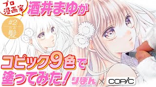 【カラー作画実演】プロがコピック９色で塗ってみた！カラーイラストの塗り方解説！Part２髪の塗り方「ハロー、イノセント」酒井まゆ先生【プロ漫画家イラスト漫画教室】