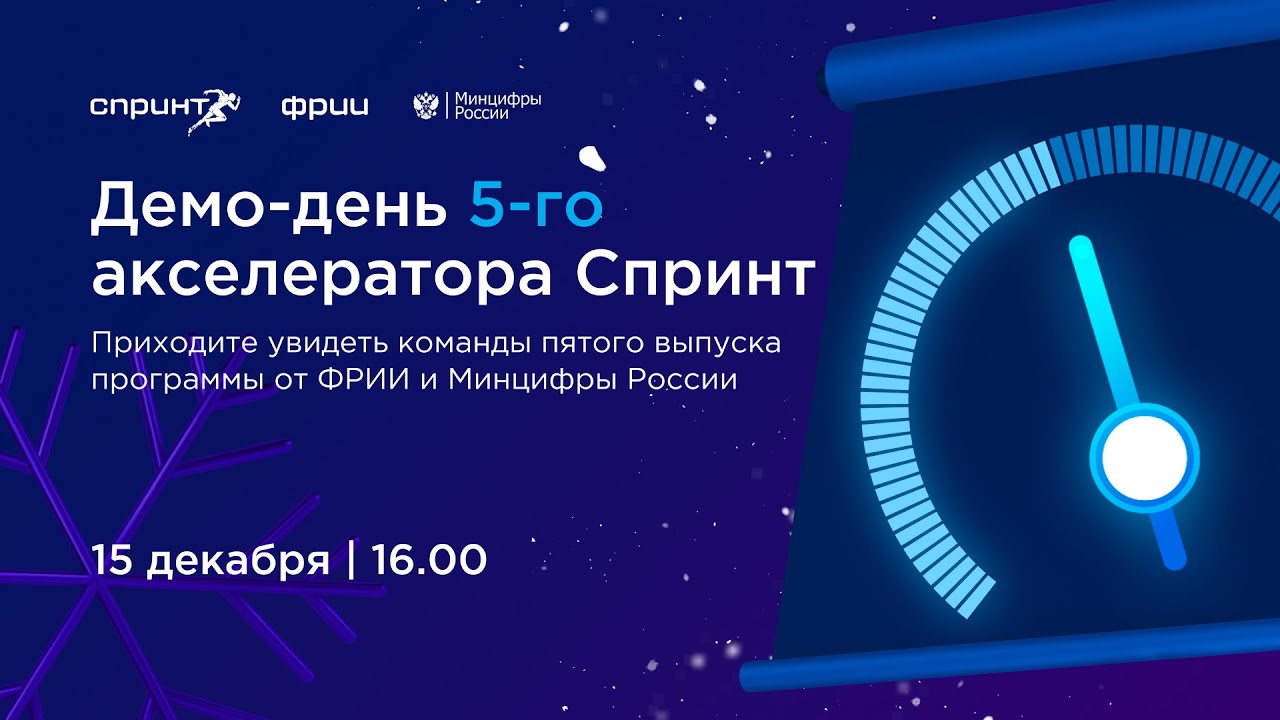 Демо-день 5-го акселератора Спринт