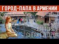 ГОРОД-ПАПА в Армении | Ресторан "ЧЕРКЕЗИ ДЗОР" | Гюмри |