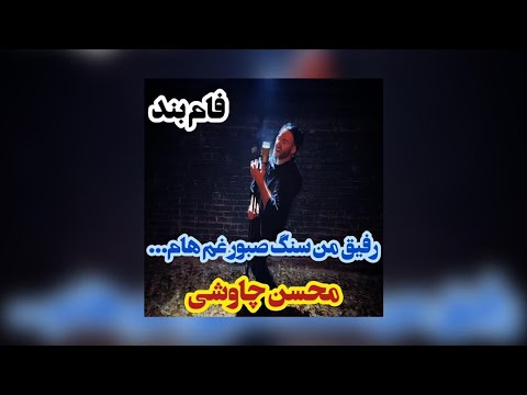 رفیق من سنگ صبور غم هام کاور آهنگ محسن چاووشی از فام بند    