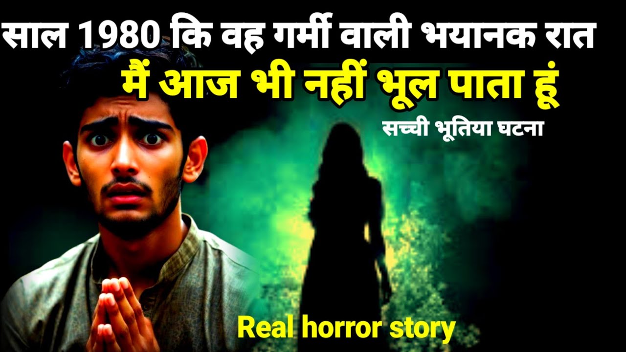 साल 1980 की गर्मी वाली वह भयानक रात में आज भी नहीं भूल पाता हूं! सच्ची भूतिया घटना! horror story 