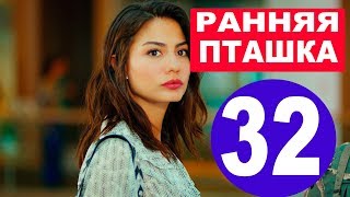 РАННЯЯ ПТАШКА 32 СЕРИЯ. Анонс, дата выхода на русском. РАННЯЯ ПТАШКА 32 СЕРИЯ. Анонс, дата выхода на русском.
