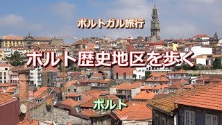 ポルトガル旅行 ポルト ポルトの街歩き ポルト歴史地区を歩く Centro Historico Do Porto Youtube