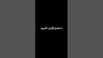 استمع للقرآن الكريم #المصحف #الرحمن #راحة_نفسية
