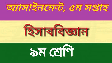 Class 9 Accounting Assignment Answer || ৯ম শ্রেনি  হিসাববিজ্ঞান এসাইনমেন্ট || Accounting Assignment