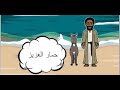 حمار العزيز قصة من القرآن الكريم 