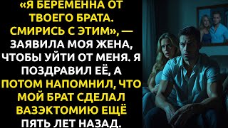 видео: ЖЕНА заявила: «Я БЕРЕМЕННА ОТ ТВОЕГО БРАТА». Я ответил: «Поздравляю», — у него 5 лет как вазэктомия. картинка: ЖЕНА заявила: «Я БЕРЕМЕННА ОТ ТВОЕГО БРАТА». Я ответил: «Поздравляю», — у него 5 лет как вазэктомия.