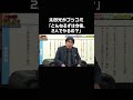 #太田光 が、#石橋貴明 に一番聞きたかったこと。  #石橋貴明 と#太田光 が緊急対談! #とんねるず と#爆笑問題 の年表を振り返りながら、忖度なしの激論🔥 #石橋貴明お礼参り #shorts