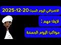الانصرافي اليوم السبت 20 12 2025 