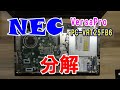 【パソコン分解】NEC VersaPro タイプVF PC-VRT25FB6
