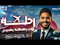 حل وشرح مكثف على منهج الأدب والمطالعة والنصوص للصف الثاني الثانوي الترم التاني