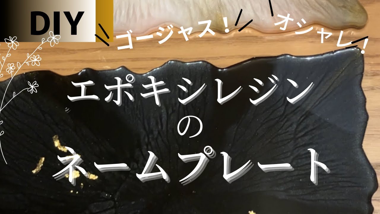 DIY】ハンドメイド✨エポキシレジンでネームプレートを作成したので