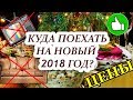 КУДА ПОЕХАТЬ НА НОВЫЙ ГОД 2018 НЕДОРОГО ?