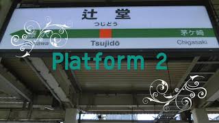 Departure song of Tsujidō Station 辻堂駅発車メロディ「浜辺の歌」