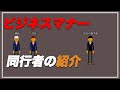 [ビジネスマナー]　紹介　[新入社員の方必見]