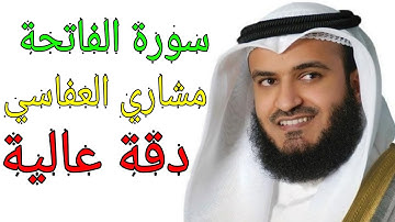 سورة الفاتحة | كاملة | بصوت الشيخ مشاري العفاسي