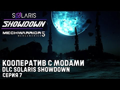 Видео: MECHWARRIOR 5: Mercenaries ★ DLC Solaris Showdown ★ Кооператив с модами ★ Серия 7