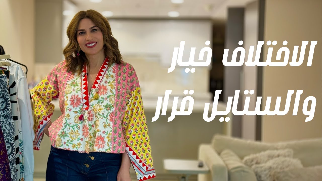 الأناقة ليست آمنة: كيف ترتدي الألوان الجريئة وتتميّز