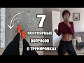 МИФЫ О ТРЕНИРОВКАХ ДЛЯ ДЕВУШЕК