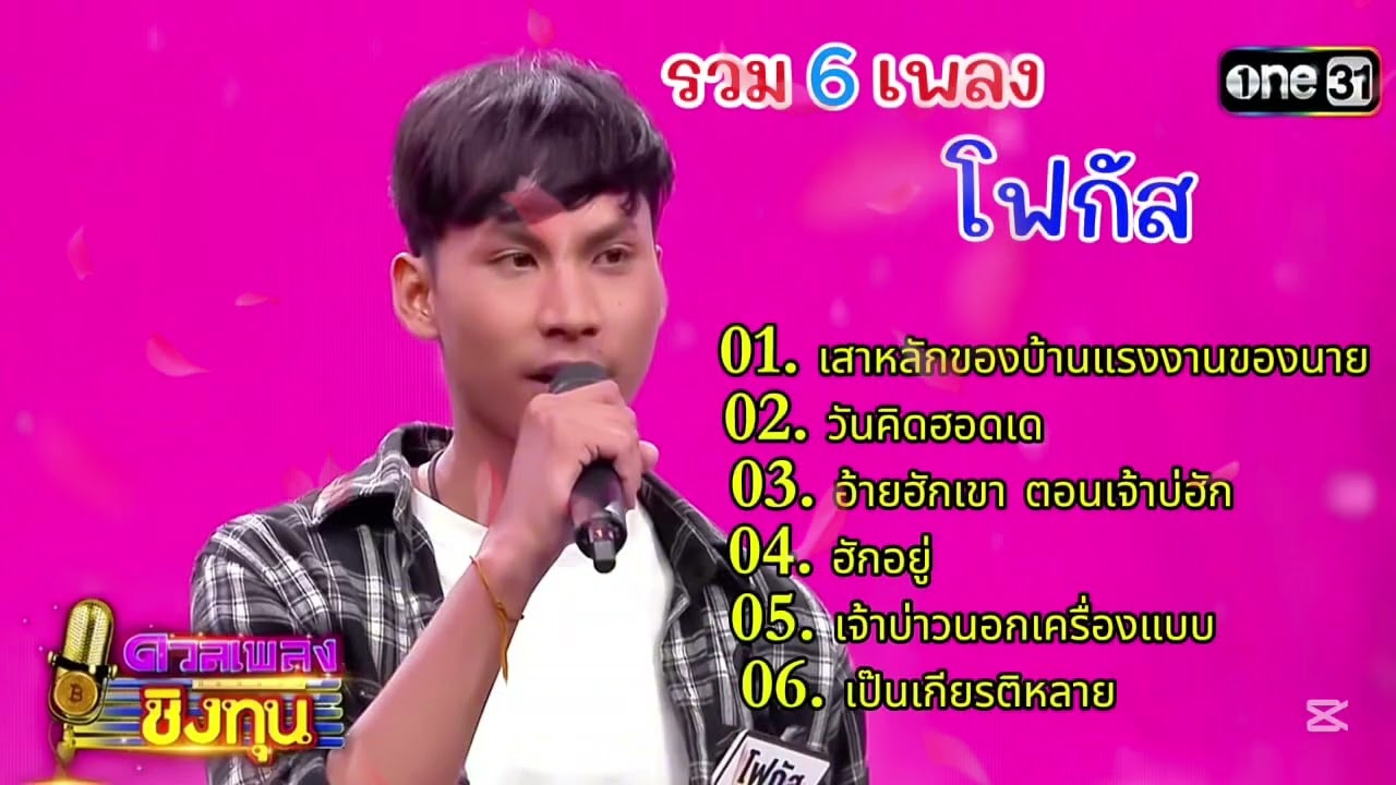 รวม6เพลงของโฟกัส แชมป์1-6 เพลงชิงทุน