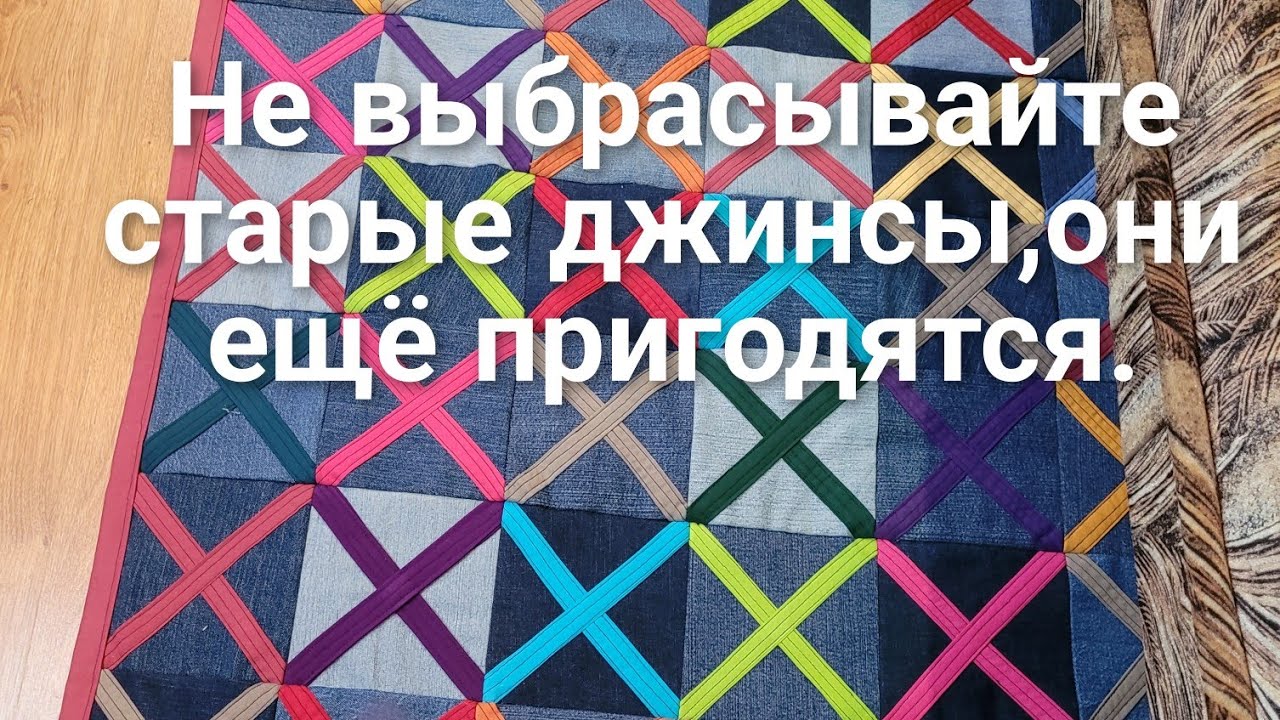 Что можно сшить из старых джинсов.