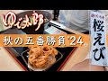 ゆで太郎秋の五番勝負 '24