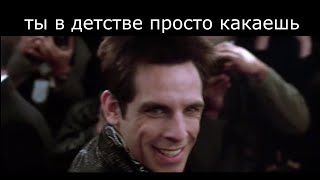 zoolander meme, мем про зуландара "САМАЯ ХАЙПОВАЯ НАРЕЗКА 2023"