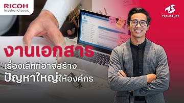 งานเอกสาร เรื่องเล็กที่อาจสร้างปัญหาใหญ่ให้องค์กร