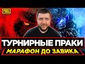 МАРАФОН ДО ЗАВОЕВАТЕЛЯ В PUBG MOBILE - КРУТИМ НОВЫЙ AWM! ТУРНИРНЫЕ ПРАКИ | ПУБГ МОБАЙЛ НА ПК