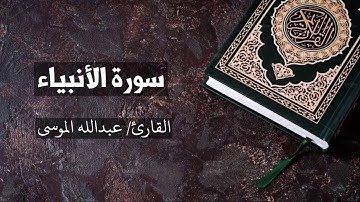سورة الانبياء القارئ عبدالله الموسى Al-Anbiyaa - Abdullah Al Mousa