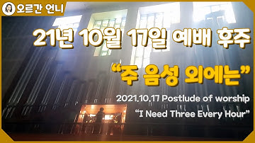 [오르간 언니 - 찬송가 후주] 주 음성 외에는 (Organ Postlude : I need three every hour)
