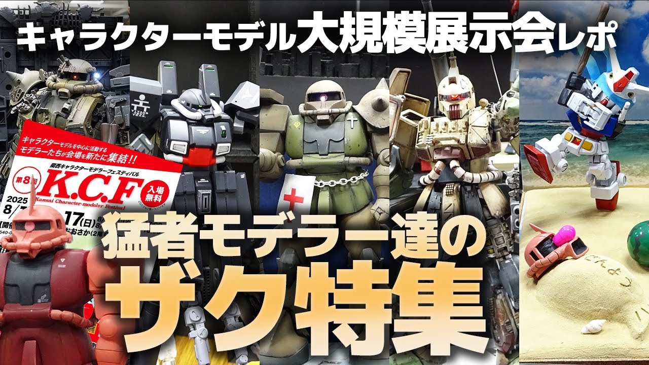 模型展示会K.C.F 2025 ザク特集！全国の猛者モデラーの力作ガンプラが大集合!!【作業用BGM・関西キャラクターモデラーズフェスティバル】
