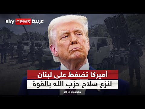 هل تضغط أميركا على الجيش اللبناني لنزع سلاح حزب الله بالقوة التاسعة