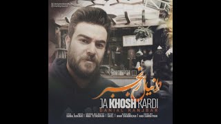 آهنگ جدید دانیال رنجبر به نام جا خوش کردی | Danial Ranjbar - Ja Khosh Kardi