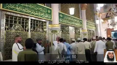 50 سورة ق أحمد علي العجمي      Ahmad bin Ali Al-Ajmi   Quran - Surah 50 Qaf