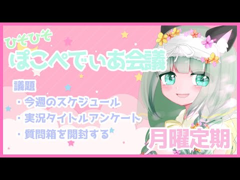 【 バイノーラル雑談 】月曜定期ｈｓｈｓぽこぺでぃあ会議＃37【 Vtuber/ぽこぺでぃあ 】