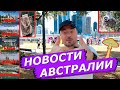 НОВОСТИ АВСТРАЛИИ РФ ракета над Австралией, Коала в доме, Китай не друг, $800 за птицу, Акулы, Побег