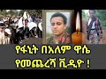 የ ፋኖ በአለም ዋሴ የመጨረሻ ቪዲዮ Bealem Wase Amhara Region