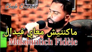 Makountich m3aya Fidèle - Cheb Chawki ( ماكنتيش معاي فيدال ) ft Houssem Magic