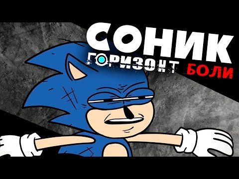 Видео: СОНИК - ГОРИЗОНТ БОЛИ