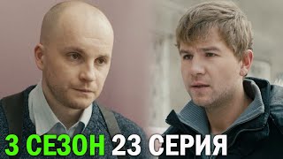 Горячая точка 3 сезон 23 серия обзор