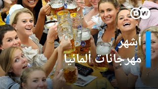 مهرجان أكتوبر .. أشهر مهرجانات البيرة حول العالم | يوروماكس