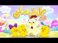 أغنية الصيصان | قناة مرح كي جي - Marah KG